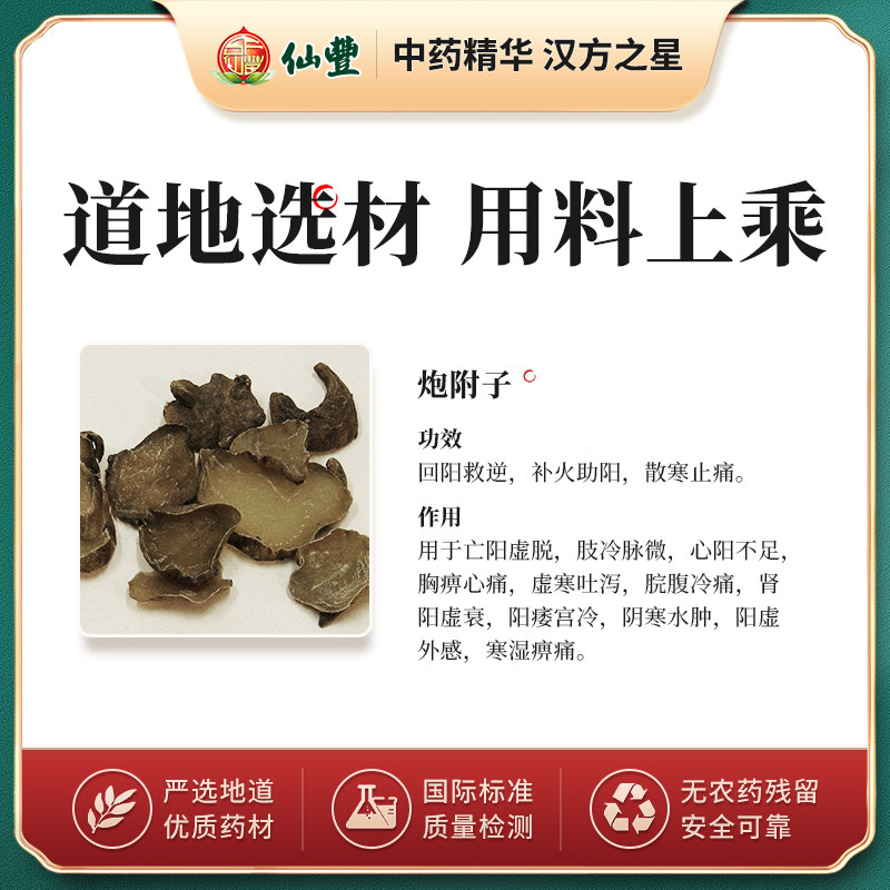S158附子(炮附子)台湾仙丰旗舰店专卖汉方倪海厦正品药用级科学