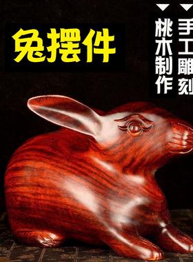 天然桃木兔子摆件木雕12生肖兔木质属兔大号桌面可爱家居饰品补角
