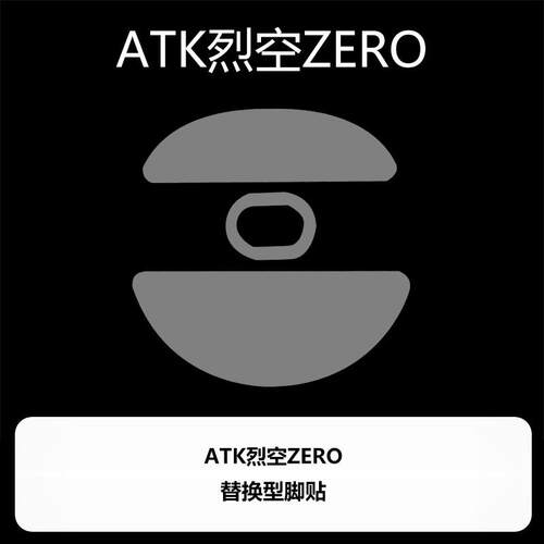 Ultraglide弧形滑鼠脚贴顺滑控制涩ATK烈空ZERO铁氟龙喵呜外部装 - 图2