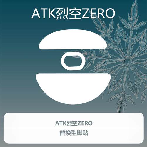 Ultraglide弧形滑鼠脚贴顺滑控制涩ATK烈空ZERO铁氟龙喵呜外部装 - 图0