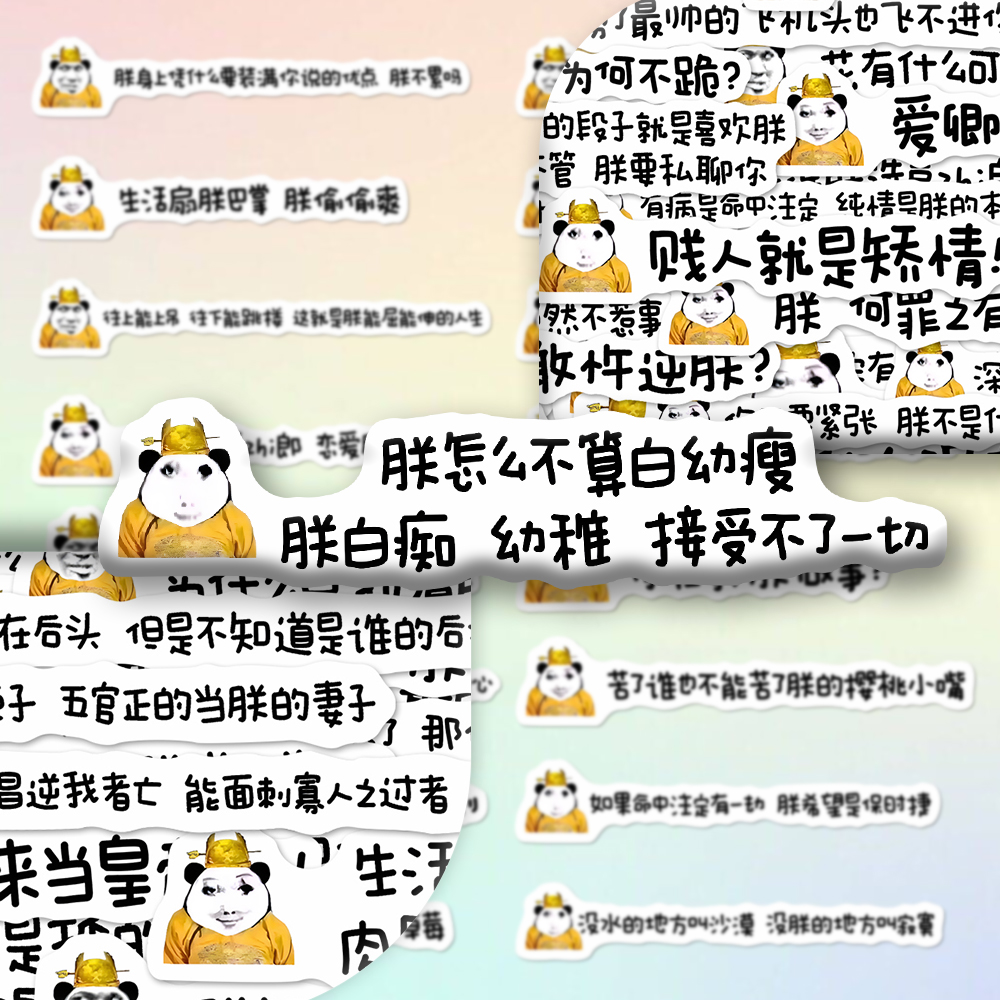 218张抽象发疯皇帝文学贴纸搞笑沙雕文字表情包桌面手机防水贴画 - 图3