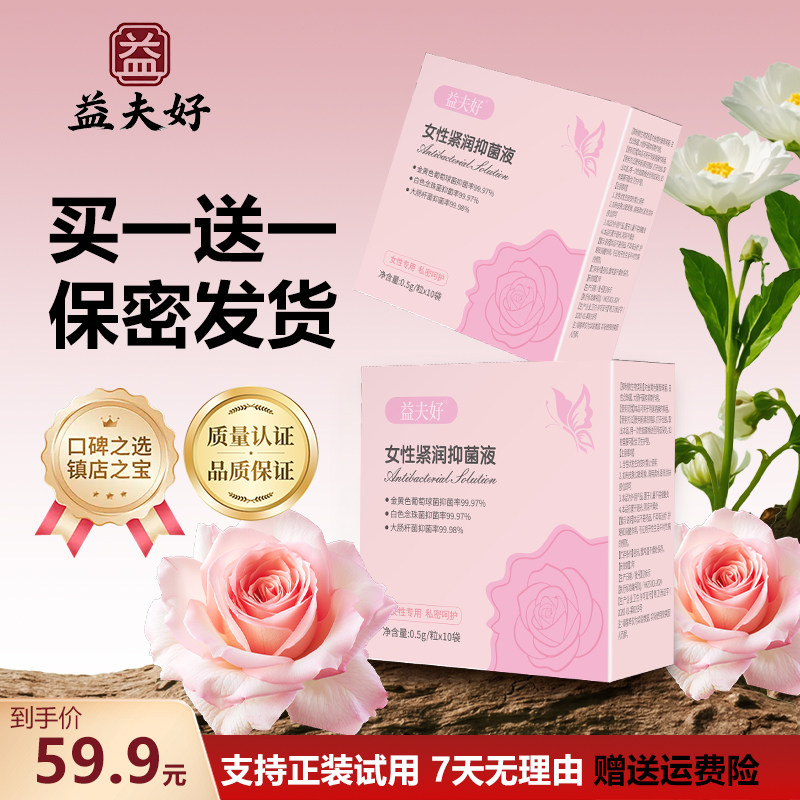 益夫好女士精致养护精华女性紧润抑菌液私密水润紧致护理私处保养,淘宝优惠券,粉丝福利购,淘宝优惠卷