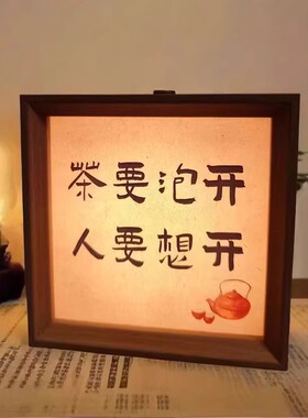 茶要泡开人要想开书法创意小夜灯卧室茶室茶桌喝茶氛围摆台灯光画