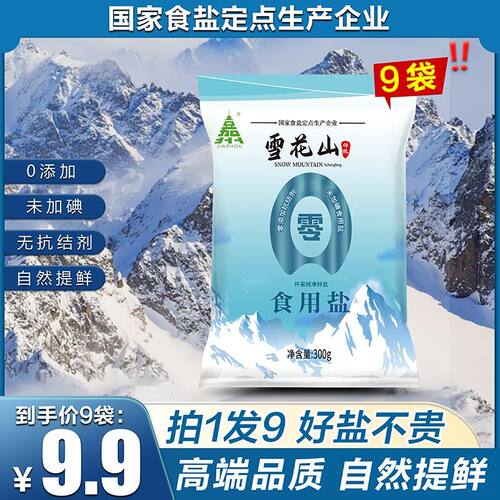 雪花山食用盐精制家用不加碘无抗结剂零添加炒菜袋装正品 - 图3