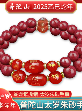 普陀山2025太岁朱砂手串女普贤文殊菩萨属蛇本命年蛇猴虎猪手链男
