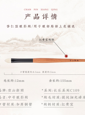 空山新雨杏仁型中号眼影刷