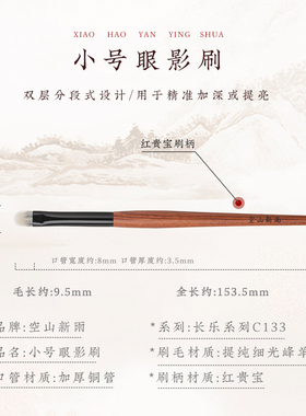 空山新雨长乐C133小号点彩眼影刷精准加深眼尾双眼皮褶皱提亮眼头