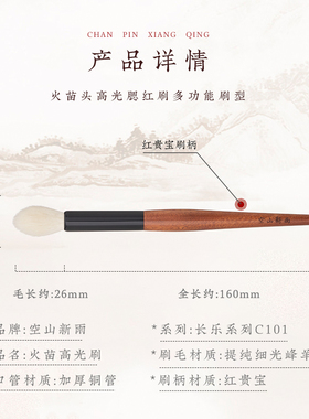 空山新雨红贵宝C101火苗高光刷