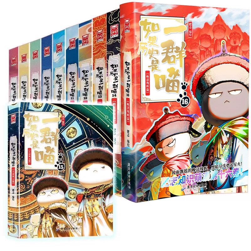 如果历史是一群喵全套1-16册正版肥志2025新书终章晚清残晖篇假如第15季大清风云篇明末清初14中国历史儿童漫画百科畅销书原装,淘宝优惠券,粉丝福利购,淘宝优惠卷