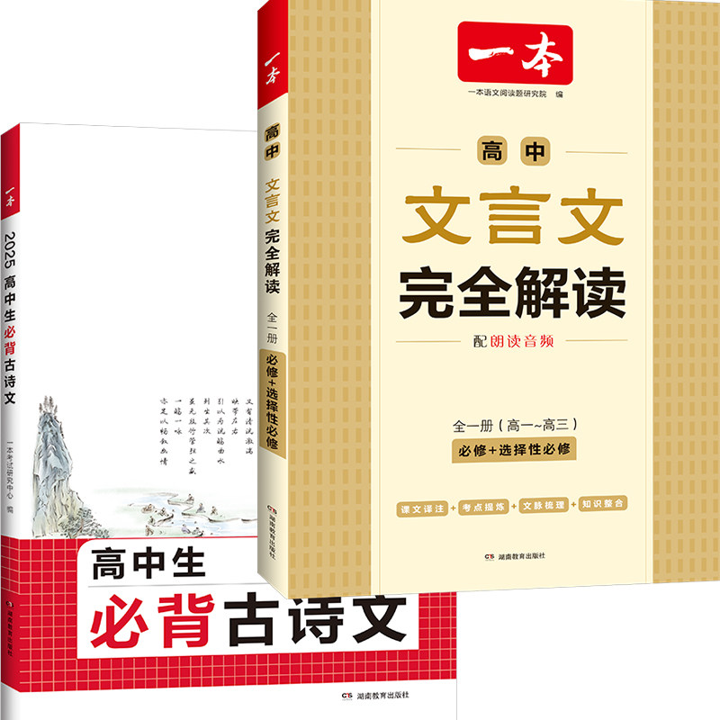 2026版一本高中生必背古诗文文言文完全解读必修选修高一二三高考人教版语文古诗词背诵默写打卡计划译注赏析鉴赏阅读音频导图批注