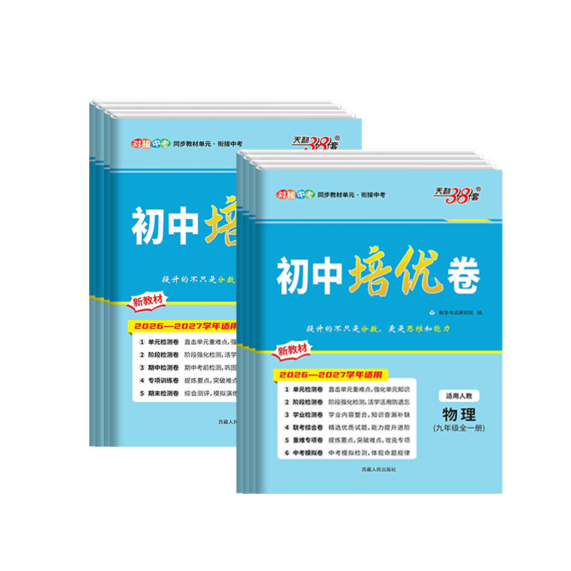 2026秋版天利38套初中培优卷七八九年级上下册语文数学英语物理化学全套人教北师大版单元期中期末阶段专项测试卷同步综合测试卷子