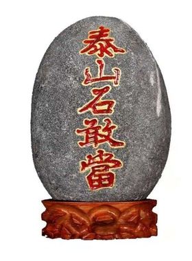 泰山石敢当原石补角化路冲摆件