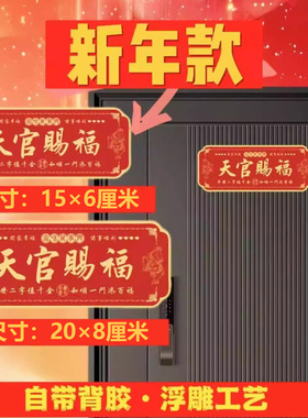 新款天官赐福金属门贴