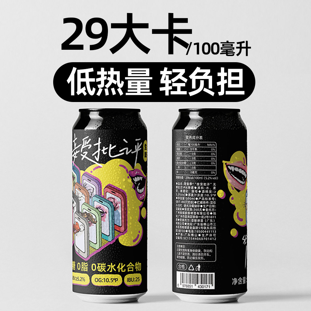 【京东上门】“接受批评”0糖0脂0碳水社交IPA啤酒无糖精酿