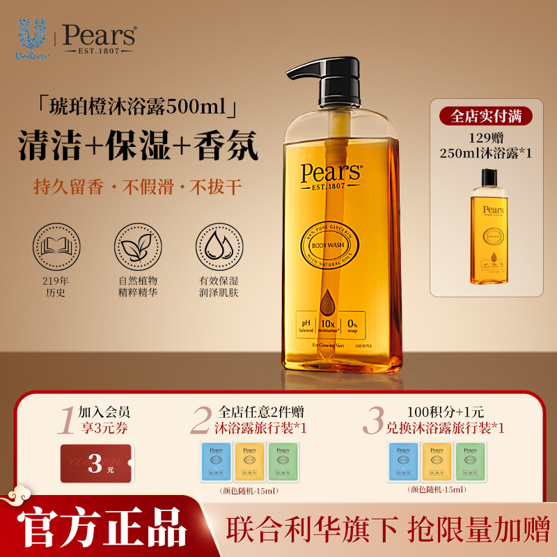 【官旗】Pears梨牌香氛细腻洁净滋润甘油精华沐浴露清洁保湿留香