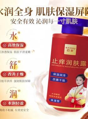 佰束止痒润肤露全身皮肤干燥滋润保湿女男士身体乳官方店正品