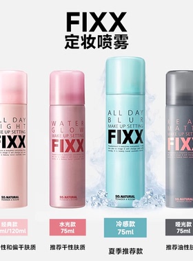 FIXX定妆喷雾水润清爽