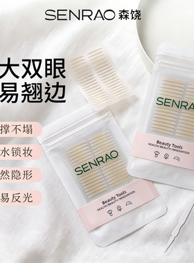 森饶隐形无痕双眼皮贴肿眼泡
