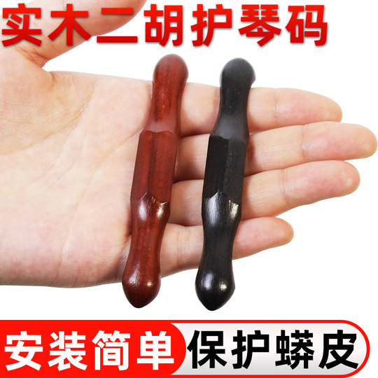 高强度二胡护琴码保护琴皮紫檀黑檀护琴码防塌皮专业级木料