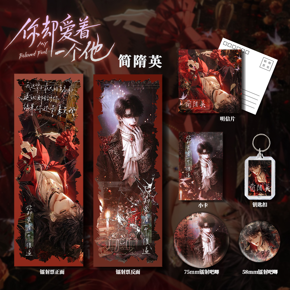 简隋英你却爱着一个他同人周边镭射票吧唧支架明信片钥匙扣卡礼包 - 图0