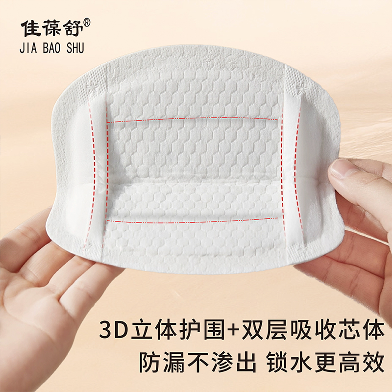 佳葆舒立体护围孖纺防溢乳垫一次性超薄产后溢哺乳贴乳垫