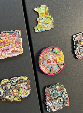 扬州冰箱贴东关街磁贴旅游纪念品