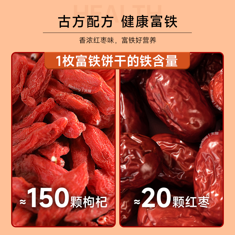 Binking富铁红养饼干孕妇女性生理期含铁零食非富铁软糖红稗红枣