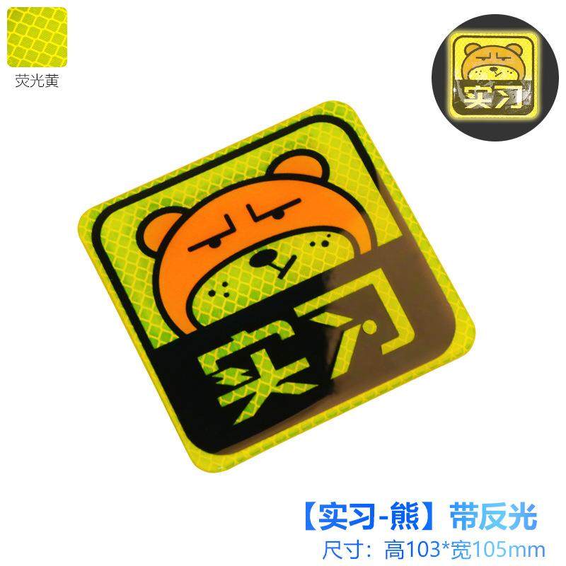 反光贴实习新手上路汽车身贴纸创意个性可爱划痕遮挡改装饰安全贴,淘宝优惠券,粉丝福利购,淘宝优惠卷