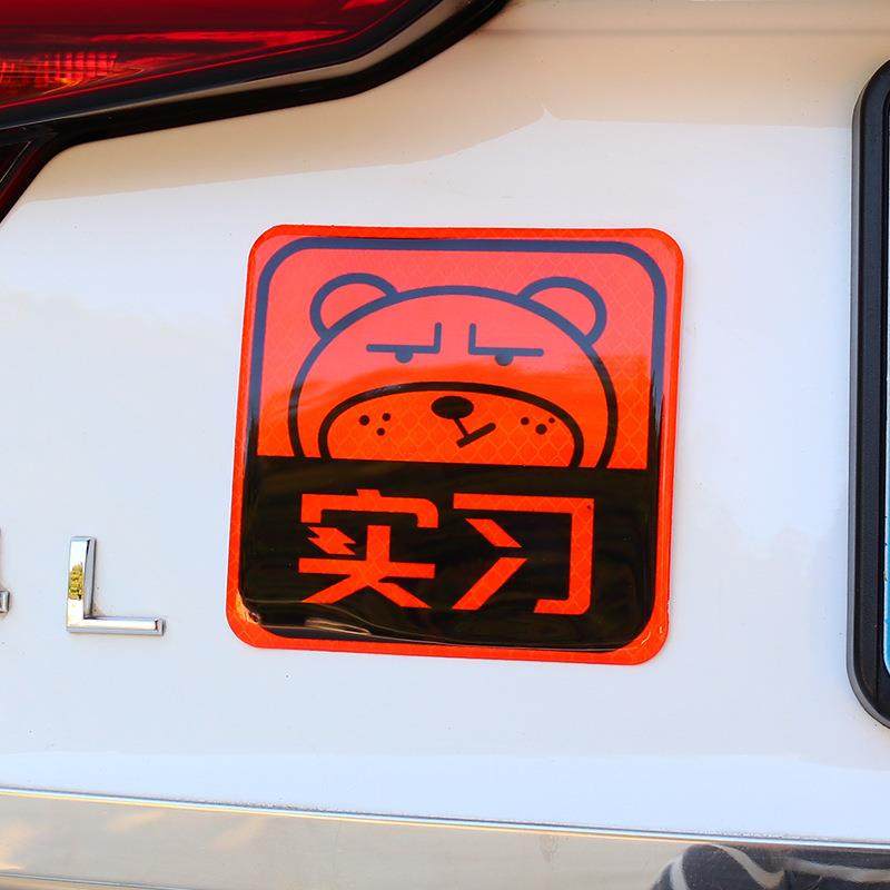 反光贴实习新手上路汽车身贴纸创意个性可爱划痕遮挡改装饰安全贴,淘宝优惠券,粉丝福利购,淘宝优惠卷