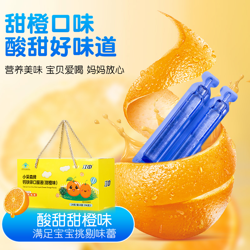 江中钙铁锌口服液儿童青少年补钙补锌甜橙味24支*4盒礼盒装96支品