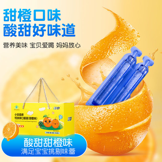 江中正品钙铁锌口服液儿童成长葡萄糖酸锌甜橙味96支礼盒装高钙