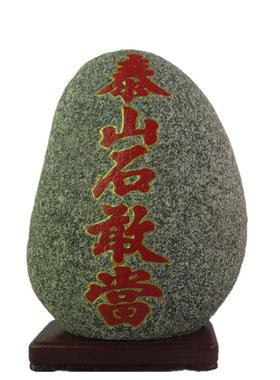 泰山石敢当天然原石摆件室内外补缺角化路冲家用石敢当客厅靠山石