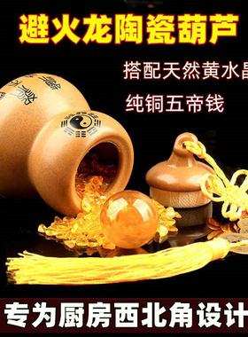 避火龙陶瓷葫芦瓶子摆件破解厨房西北角天然黄水晶球五帝钱吉祥物