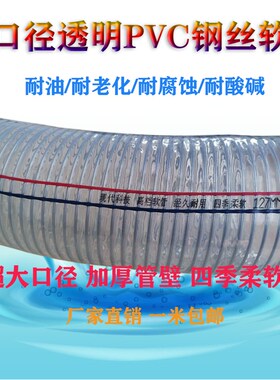 加厚大口径PVC透明钢丝管133/140/150/160/180/200/220/252进排水