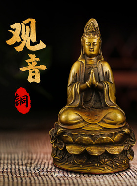 热销坐莲观音摆件纯铜观音菩萨佛像摆件家用供奉居家观世音娘娘送