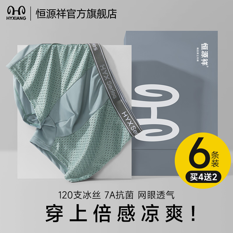 恒源祥男士内裤四角夏季冰丝透气抗菌短裤头抗菌大码无痕男款裤衩