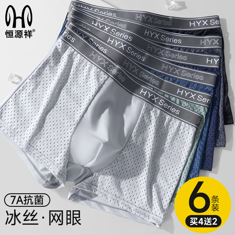 恒源祥男士内裤2025新款冰丝夏季透气四角短裤头大码无痕男款裤衩,淘宝优惠券,粉丝福利购,淘宝优惠卷