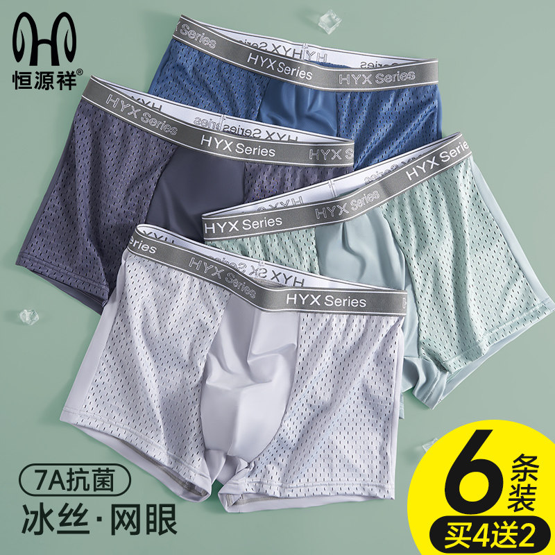 恒源祥男士内裤2025新款冰丝夏季透气四角短裤头大码无痕男款裤衩,淘宝优惠券,粉丝福利购,淘宝优惠卷