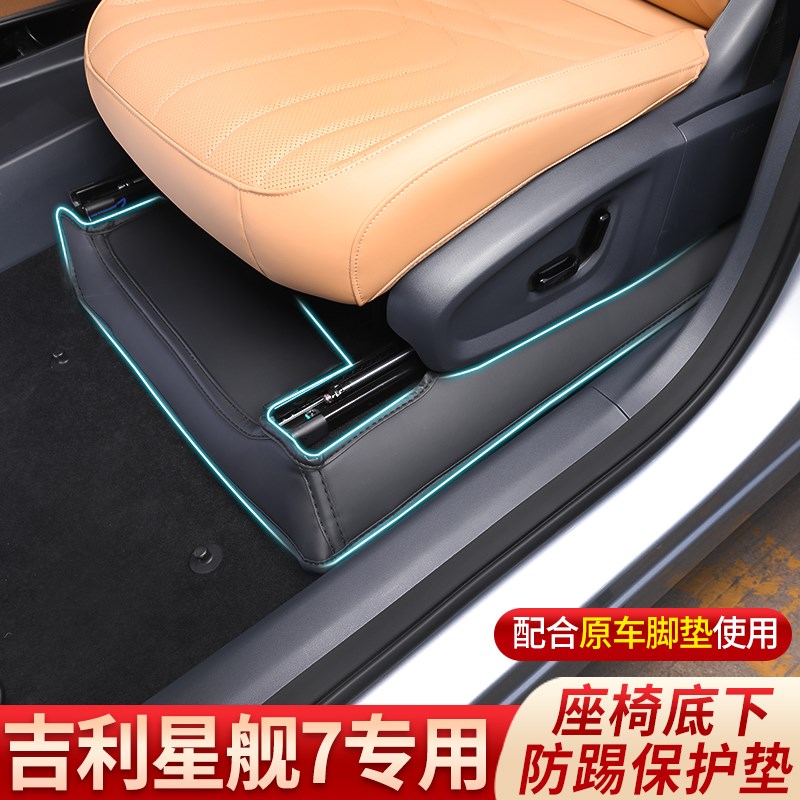 适用于银河星舰7 EMI脚垫防踢垫座椅防护垫门槛条保护绒面防刮蹭 - 图0