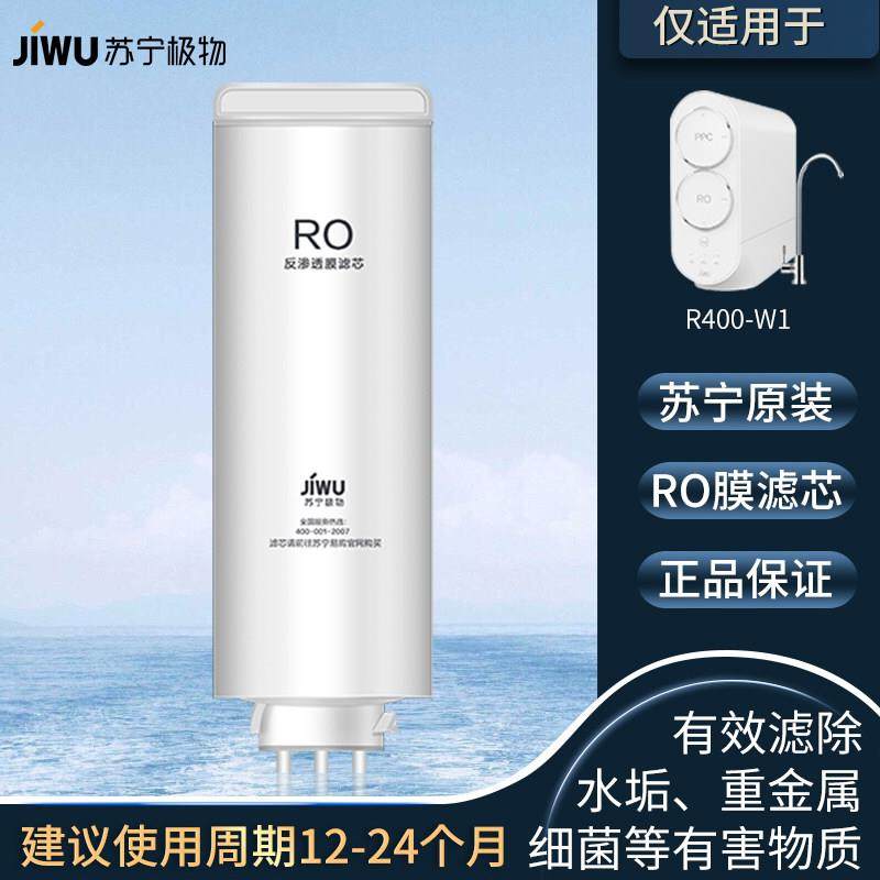 苏宁极物小Biu净水器滤芯R400-W1净水机PPC复合滤芯RO反渗透滤芯