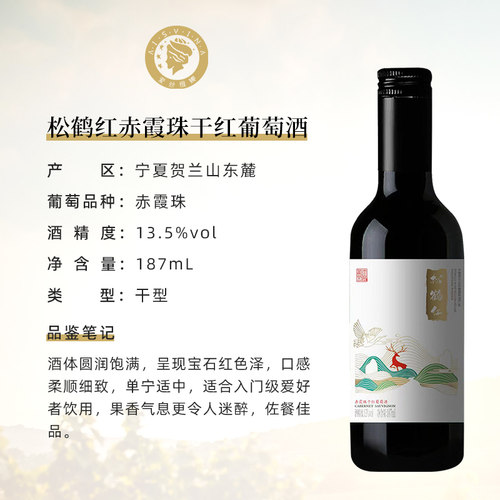 贺兰山松鹤红赤霞珠干红葡萄酒187ml爱丝维娜微醺晚安小瓶酒国产 - 图0