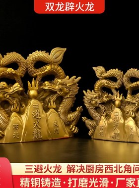 全铜避火龙摆件解决三辟火龙厨房西北正北角火烧天门乾卦双龙大号