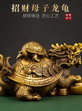 金钱八卦龟母子龙龟黄铜色龙龟摆件工艺品客厅店铺办公室装饰送礼