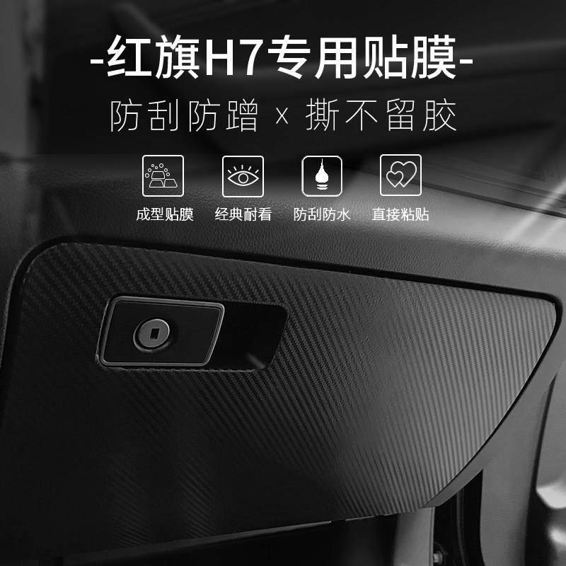 适用于 于17-21款红旗H7内饰改装碳纤维贴纸防踢垫中控排档装饰贴,淘宝优惠券,粉丝福利购,淘宝优惠卷