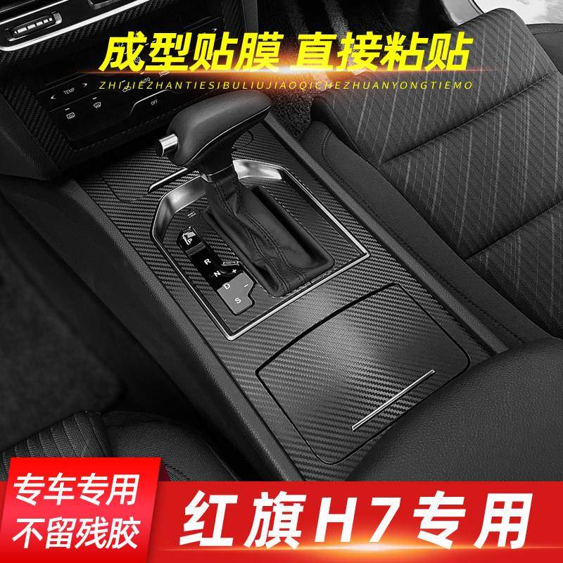 适用于 于17-21款红旗H7内饰改装碳纤维贴纸防踢垫中控排档装饰贴,淘宝优惠券,粉丝福利购,淘宝优惠卷
