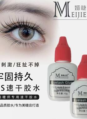 正品媚睫丝羽睫毛胶水光速秒干1秒速干红盖新款胶水