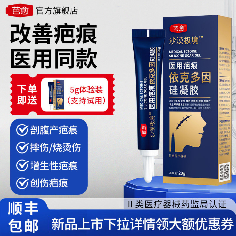 芭愈沙漠极境医用依克多因硅凝胶预防辅助治疗剖腹产术后疤痕膏