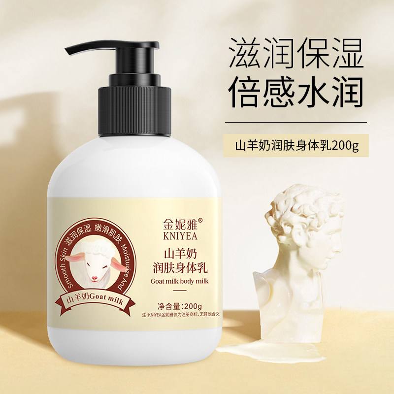 山羊奶身体乳补水滋润保湿持久留香秋冬清爽不油腻男女润肤乳液2