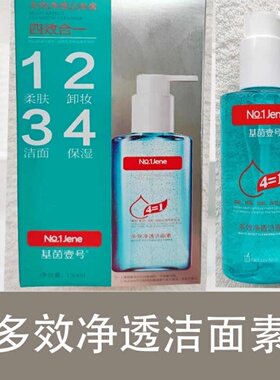 基茵壹号洁面素卸妆洁面洗面奶