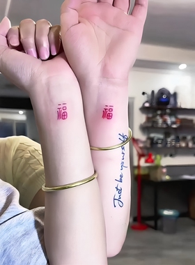 【腕福=万福】福字纹身贴防水贴